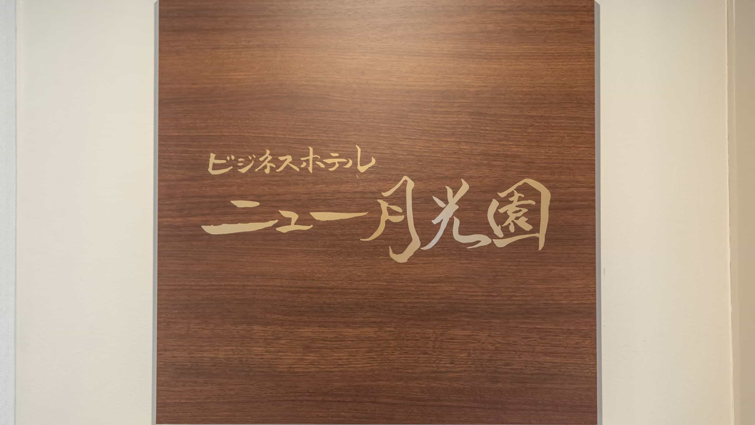館内