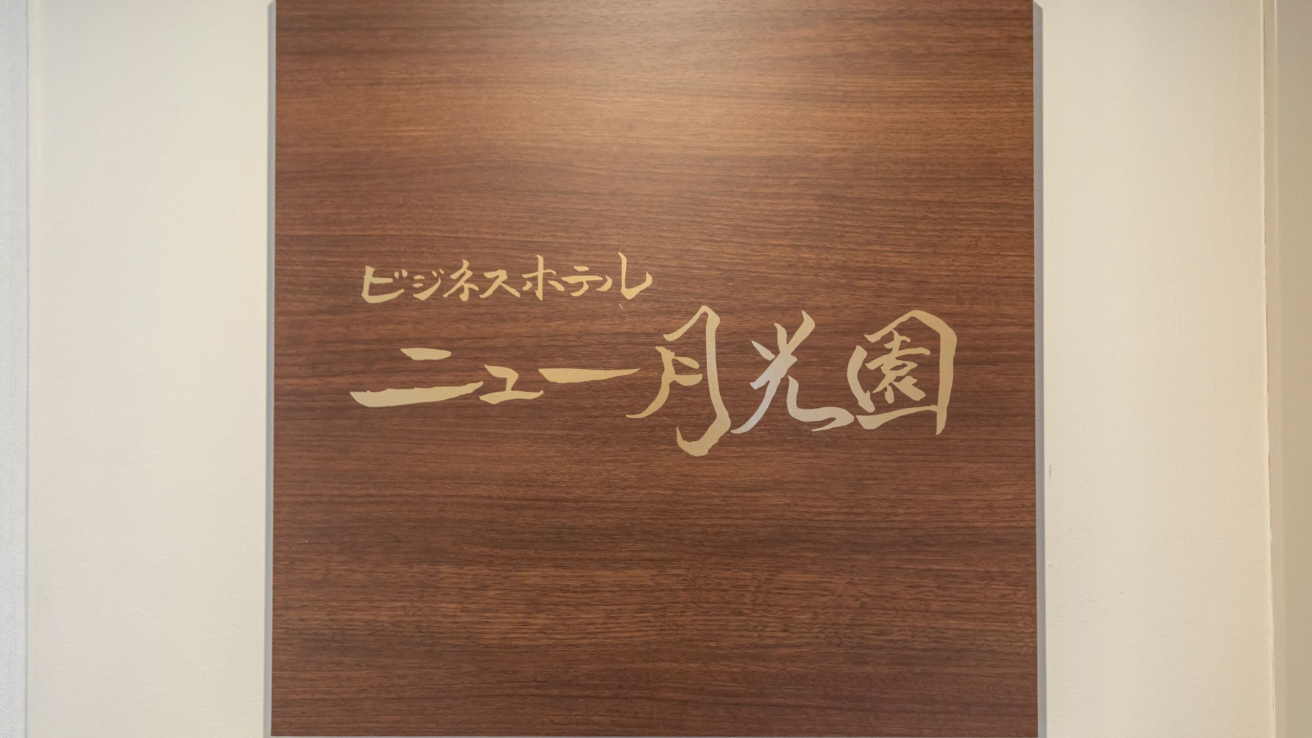 館内